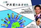     香港中文大學公開講座  人權：伊斯蘭與西方視角。
